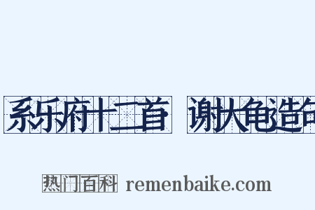 系乐府十二首·谢大龟造句是什么意思的图片